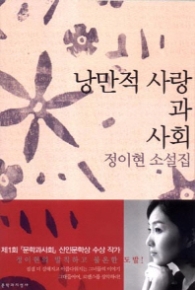 낭만적 사랑과 사회